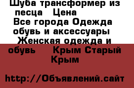 Шуба трансформер из песца › Цена ­ 23 000 - Все города Одежда, обувь и аксессуары » Женская одежда и обувь   . Крым,Старый Крым